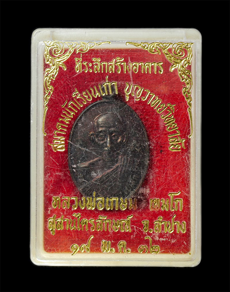 28Jan25 (47)dp.jpg - เหรียญหลวงพ่อเกษม เขมโก สุสานไตรลักษณ์ จ.ลำปาง ปี2532 ที่ระลึกสร้างอาคาร สมาคมนักเรียนเก่า บุญวาทย์วิทยาลัย เนื้อทองแดง พระเก่าสวย พร้อมกล่องเดิมๆ | https://kamulet.in.th